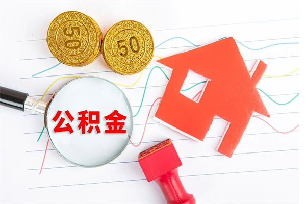 南阳缺钱怎么把公积金提取出来（缺钱怎么把公积金提取出来交房租）