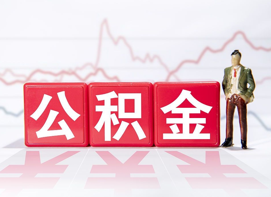 南阳取公积金方式（这么取住房公积金）